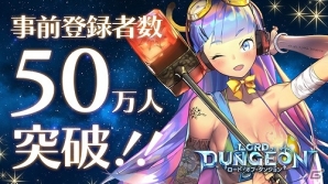 iOS/Android「ロード・オブ・ダンジョン」のリリース時期が11月下旬と発表！現金20万円が当たる大喜利キャンペーン第三弾もの画像1