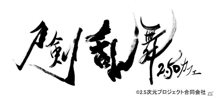 「刀剣乱舞-ONLINE-」舞台とミュージカルがコラボした「刀剣乱舞2.5Dカフェ」の大阪店が12月1日にオープン！の画像1
