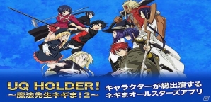 TVアニメ「UQ HOLDER！～魔法先生ネギま！2～」の公式アプリ「ネギマテ！」が配信決定！事前登録キャンペーンもスタートの画像6