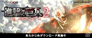 3DS「進撃の巨人2～未来の座標～」発売日にすぐに遊べるあらかじめダウンロードがスタートの画像1