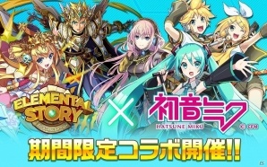 iOS/Android「エレメンタルストーリー」にて「初音ミク」とのコラボが開始！ログインだけで★5初音ミクが必ずもらえるの画像1