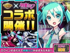 iOS/Android「エレメンタルストーリー」にて「初音ミク」とのコラボが開始！ログインだけで★5初音ミクが必ずもらえるの画像2