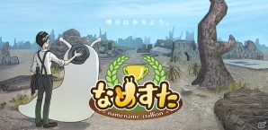 謎の生物・なめブレッド育成SLG「なめすた」が11月配信、事前登録＆リリース記念キャンペーンがスタートの画像1