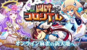 「麻雀 闘牌コロシアム」新キャラも登場する召喚ガチャイベントが開催！第5回ランキングイベントも実施の画像1