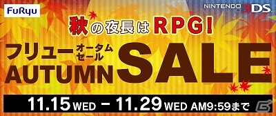 3DS「アライアンス・アライブ」＆「レジェンドオブレガシー」が買い求めやすくなるオータムセールが実施！の画像1