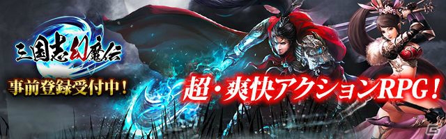 エクスカリバーの新作アクションRPG「三国志幻魔伝」の事前登録がスタート！の画像1
