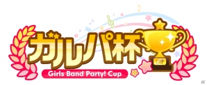 「バンドリ！ ガールズバンドパーティ！」初の公式大会「ガルパ杯」開催が決定！開催を記念したログインキャンペーンもの画像1