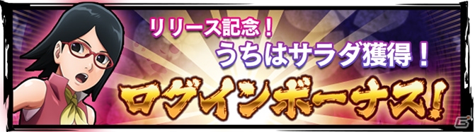 iOS/Android「NARUTO X BORUTO 忍者BORUTAGE」が配信開始！うちはサラダがもらえる記念キャンペーンも実施の画像3