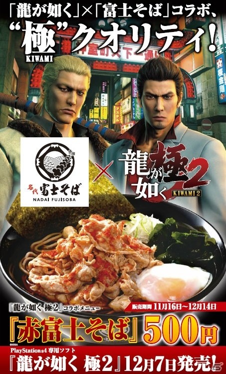 「龍が如く 極2」と「名代 富士そば」のコラボメニューが復活！旨辛な「赤富士そば」がワンコインで登場の画像1