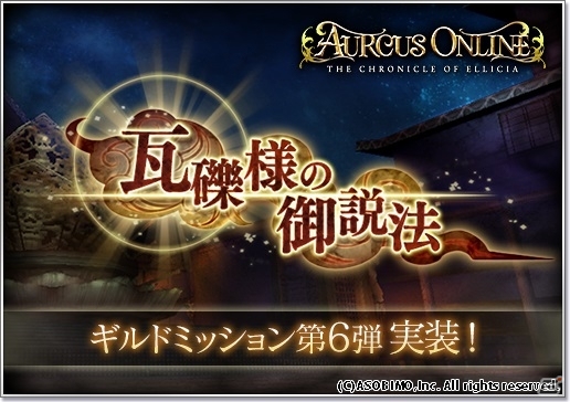 iOS/Android「オルクスオンライン」初の和風フィールドで限定家具＆アバターをゲット！ギルドミッション第6弾「瓦礫様の御説法」が実装の画像1