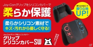 Joy-Conの握り心地が大幅UP！キズ・汚れからやさしく守る「グリップシリコンカバーSW」が本日発売の画像1