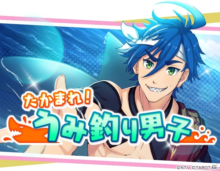 「ひらがな男子」鈴木達央さん演じる「た」が登場！イベント「たかまれ！うみ釣り男子」が開催中の画像1