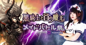 iOS/Android「黒騎士と白の魔王」メイドさんと“コロシアムバトル”！メイドカフェ・メイド喫茶「めいどりーみん」とのタイアップキャンペーンが開催の画像1