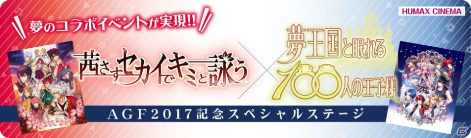 「茜さすセカイでキミと詠う」×「夢王国と眠れる100人の王子様」AGF2017記念スペシャルステージの公式レポートが到着！の画像1