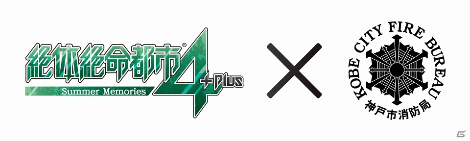 PS4「絶体絶命都市4Plus -Summer Memories-」が神戸市消防局とタイアップ！災害シーンや救助活動シーンを実際の災害事例や防災情報を取り入れて表現の画像1