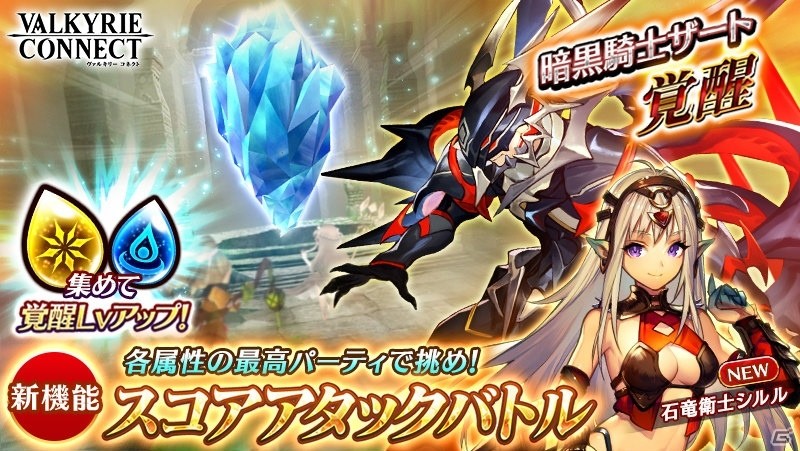 「ヴァルキリーコネクト」覚醒レベルを上げる新機能「スコアアタックバトル」が実装！石竜衛士「シルル」も新たに登場の画像1