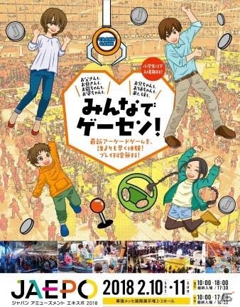 最新アーケードゲームが集結！「ジャパン アミューズメント エキスポ 2018」が2月9日～11日に幕張メッセで開催の画像1