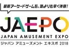 最新アーケードゲームが集結！「ジャパン アミューズメント エキスポ 2018」が2月9日～11日に幕張メッセで開催