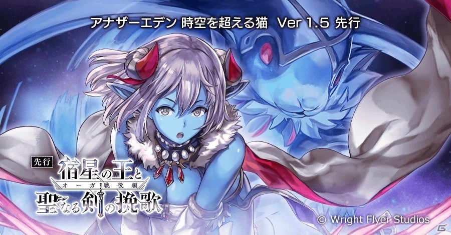 iOS/Android「アナザーエデン時空を超える猫」Ver1.5先行「オーガ戦役編 宿星の王と聖なる剣の挽歌」が配信！新キャラ・ミュルスが登場の画像1