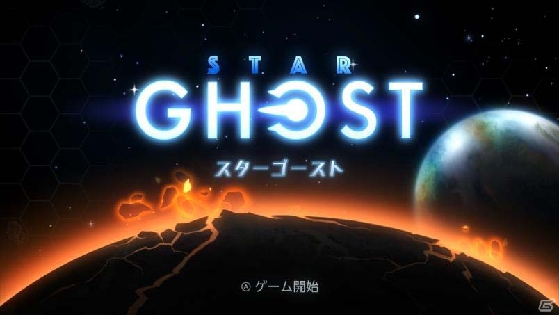 一瞬たりとも気が抜けないスペースアクション「スターゴースト」がNintendo Switch向けに11月30日配信の画像1