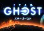 一瞬たりとも気が抜けないスペースアクション「スターゴースト」がNintendo Switch向けに11月30日配信