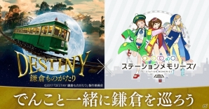 iOS/Android「ステーションメモリーズ！」映画「DESTINY 鎌倉ものがたり」とのタイアップキャンペーンが開催！の画像1