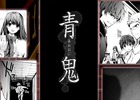 「ラノゲツクール」シリーズに「青鬼」ノベル版が公式配信ゲームとして新登場！