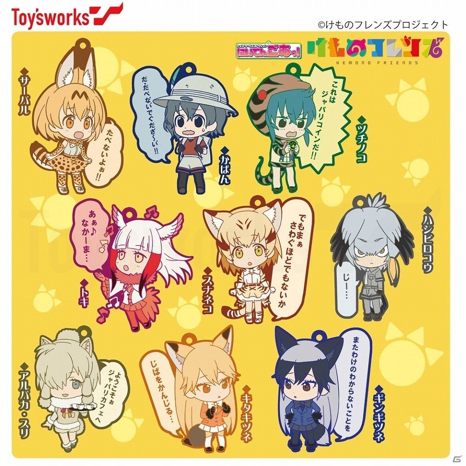 「トイズワークスコレクションにいてんごむっ！」シリーズから「けものフレンズ」が登場！の画像1