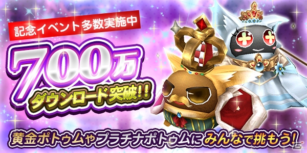 「トーラムオンライン」700万DL記念イベントが開催！限定記念パックの無料配布も実施の画像1
