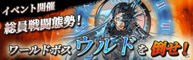 iOS/Android「ロードオブダイス」新規コンテンツ「ワールドボス ウルド」が実装！関連イベントが開催の画像1