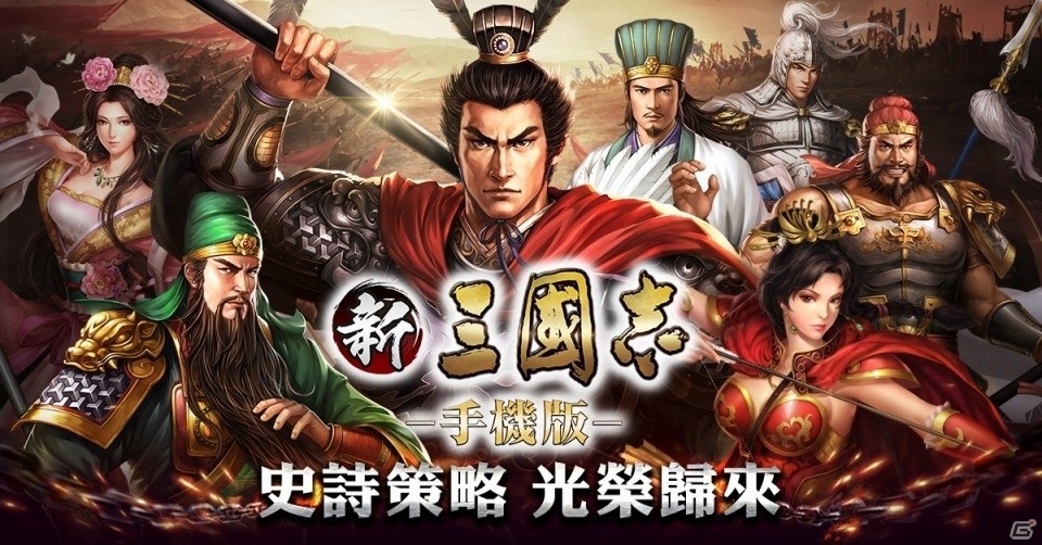 「三國志11」をベースにしたスマートフォンゲーム「新三國志手機版」が台湾、香港、マカオでサービスインの画像1