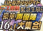 iOS/Android「バトル オブ ブレイド」声優16名が出演する生放送番組が11月21日配信決定！
