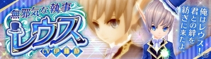 iOS/Android「幻想神域 -Link of Hearts-」伊藤静さん演じる新キャラクター「【無邪気な執事】レウス」が登場！の画像1