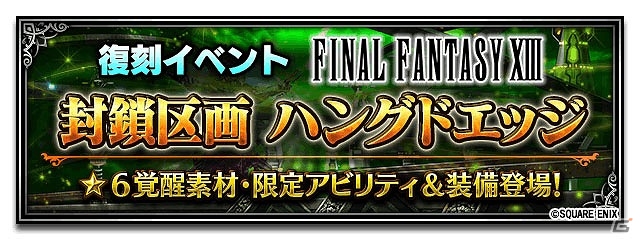 iOS/Android「ファイナルファンタジー ブレイブエクスヴィアス」復刻イベント「封鎖区画 ハングドエッジ」が開催の画像1