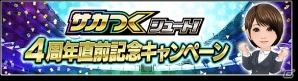 iOS/Android「サカつくシュート！2017」4周年記念大型アップデートが実施決定！毎日ゴールデンボールがもらえるキャンペーンなども開催の画像1