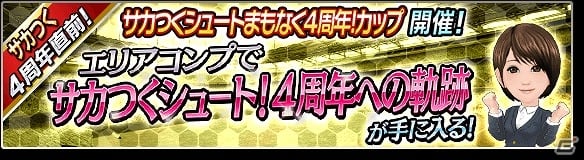 Ios Android サカつくシュート 17 4周年記念大型アップデートが実施決定 毎日ゴールデンボールがもらえるキャンペーンなども開催 ゲーム情報サイト Gamer