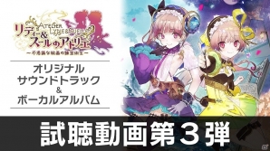 「リディー＆スールのアトリエ」オリジナルサウンドトラック＆ボーカルアルバムのジャケットイラストおよび試聴動画第3弾が公開！の画像3