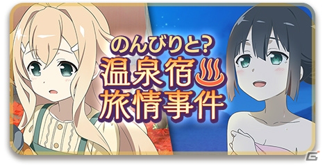 「結城友奈は勇者である花結いのきらめき」イベント「のんびりと？温泉宿旅情事件」が開催！の画像1