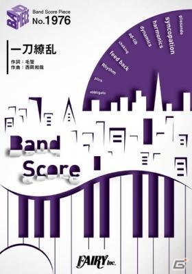 「Fate/Grand Order」英霊剣豪七番勝負テーマ曲「一刀繚乱」のバンドスコアが12月上旬に発売の画像1