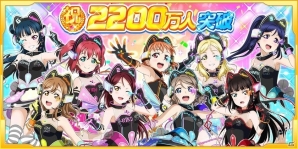 「ラブライブ！スクールアイドルフェスティバル」国内ユーザー数2200万人突破記念キャンペーンが11月21日スタートの画像1