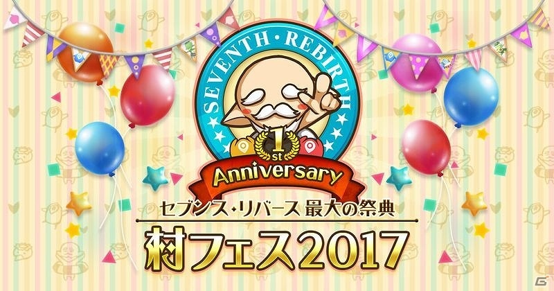 iOS/Android「セブンス・リバース」新装備デザインコンテストも初開催されるサービス開始1周年記念「村フェス2017」が開催の画像1