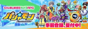 “AIカメラの画像認識”技術を活用した新感覚カメラRPG「パシャ★モン」が今冬サービス決定！の画像2