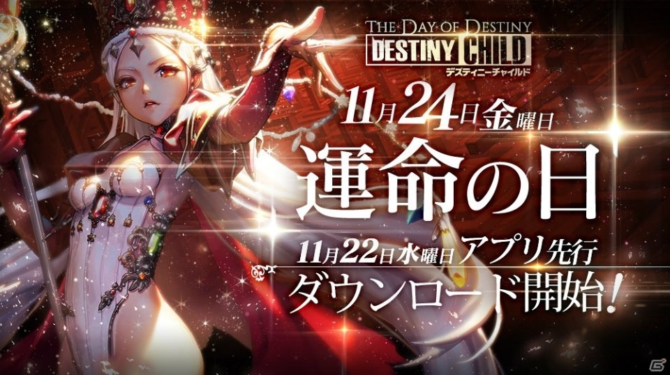 iOS/Android版「デスティニーチャイルド」が11月24日に配信決定！TVCM放映＆エリアジャック記念のキャンペーンも実施の画像1