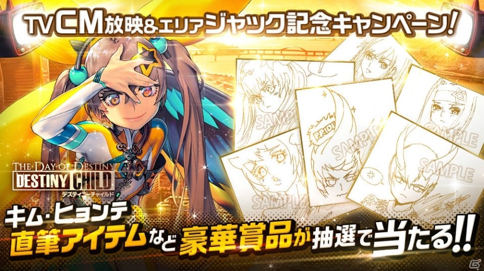 iOS/Android版「デスティニーチャイルド」が11月24日に配信決定！TVCM放映＆エリアジャック記念のキャンペーンも実施の画像6