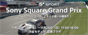 PS4「グランツーリスモSPORT」渋谷 VS ニューヨーク、タイムアタックバトル!都市対抗タイムアタックイベント「Sony Square Grand Prix」が開催の画像1