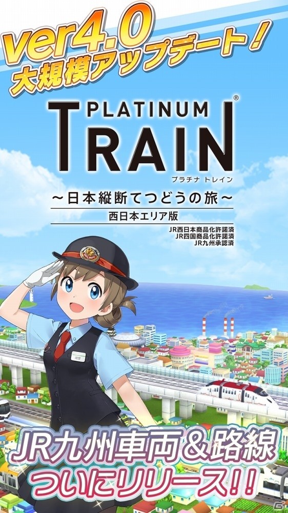 鉄道スゴロクアプリ プラチナ トレイン にjr九州車両 路線が追加 西日本エリアの路線を完全網羅 ゲーム情報サイト Gamer