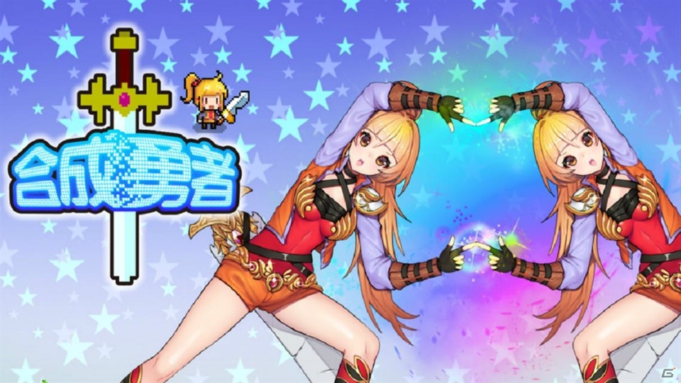 タップでかわいい勇者を合成！カジュアルRPG「合成勇者」がiOS/Android向けに配信決定の画像1