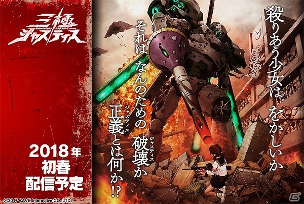 ついに“3jus”がベールを脱ぐ―三つの正義がぶつかり合う戦春ドラマティックバトルゲーム「三極ジャスティス」の公式サイトが公開！の画像1