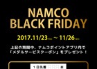 ナムコ直営アミューズメント施設のメダルゲーム設置店舗にて100円で96枚のメダルが貸出されるブラックフライデーイベントが開催