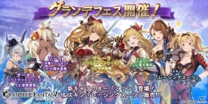 「グランブルーファンタジー」SSレア装備出現確率が6％にアップ！グランデフェスが本日19時スタートの画像1
